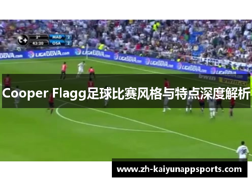 Cooper Flagg足球比赛风格与特点深度解析