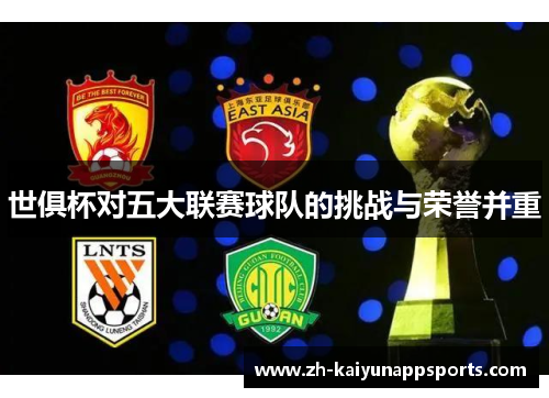 世俱杯对五大联赛球队的挑战与荣誉并重
