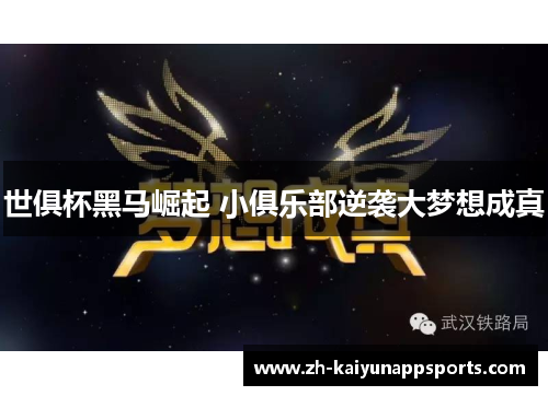 世俱杯黑马崛起 小俱乐部逆袭大梦想成真