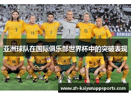 亚洲球队在国际俱乐部世界杯中的突破表现