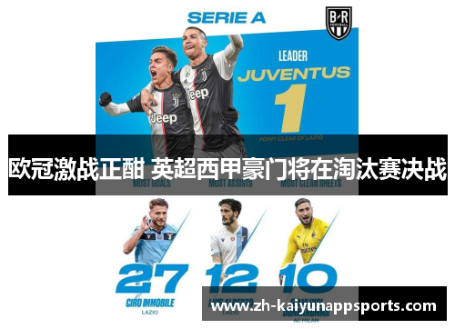 欧冠激战正酣 英超西甲豪门将在淘汰赛决战