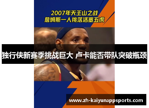 独行侠新赛季挑战巨大 卢卡能否带队突破瓶颈