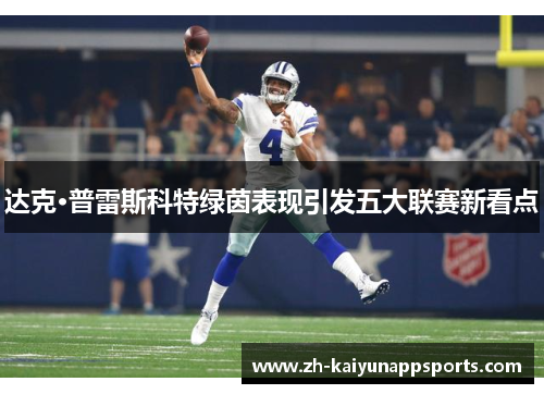 达克·普雷斯科特绿茵表现引发五大联赛新看点