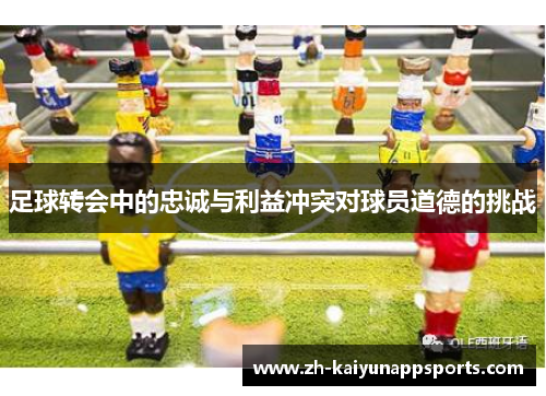 足球转会中的忠诚与利益冲突对球员道德的挑战