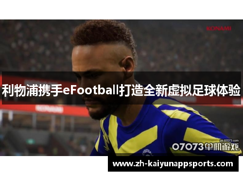 利物浦携手eFootball打造全新虚拟足球体验