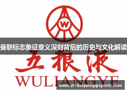 曼联标志象征意义深刻背后的历史与文化解读