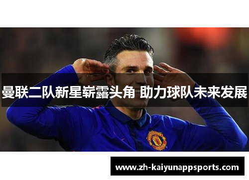 曼联二队新星崭露头角 助力球队未来发展