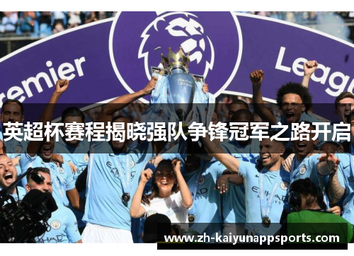 英超杯赛程揭晓强队争锋冠军之路开启