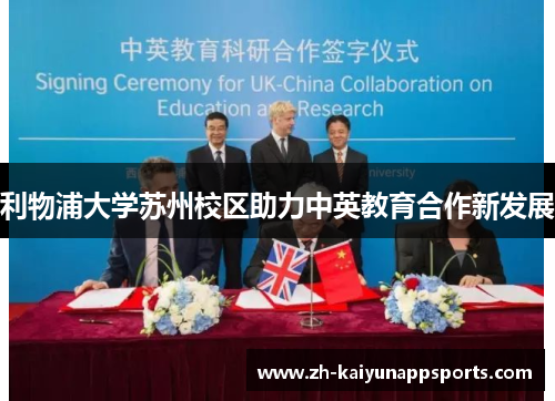 利物浦大学苏州校区助力中英教育合作新发展