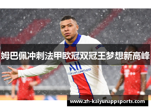 姆巴佩冲刺法甲欧冠双冠王梦想新高峰