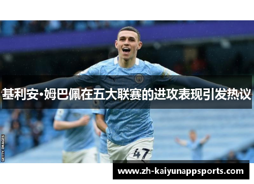 基利安·姆巴佩在五大联赛的进攻表现引发热议