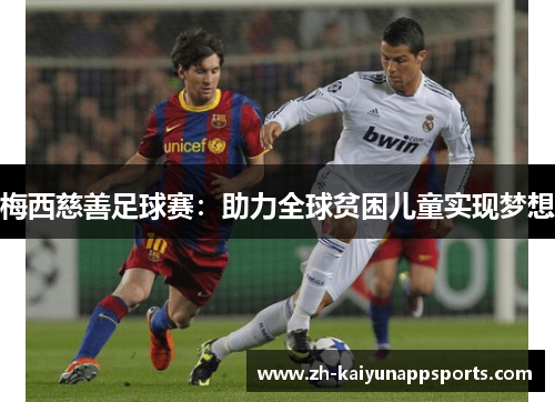 梅西慈善足球赛：助力全球贫困儿童实现梦想